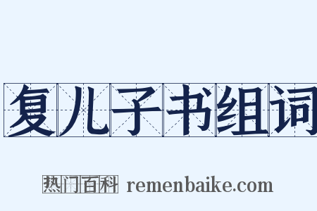 复儿子书组词是什么意思的图片